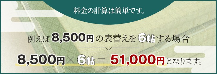 畳 襖 障子の張替え料金 遠藤畳店